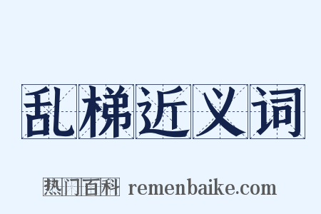 乱梯近义词是什么意思的图片